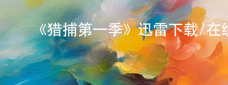 影视迷陈常兵的个人博客,《猎捕第一季》迅雷下载/在线观看-选秀综艺-美剧天堂